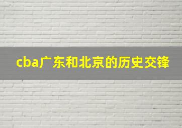 cba广东和北京的历史交锋