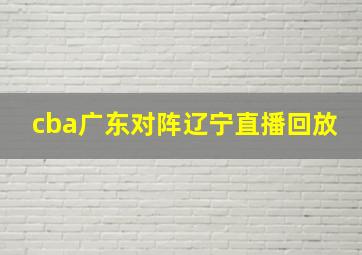 cba广东对阵辽宁直播回放