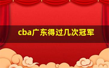 cba广东得过几次冠军