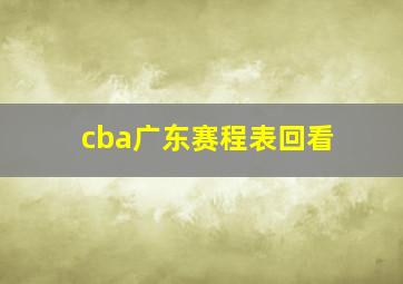 cba广东赛程表回看