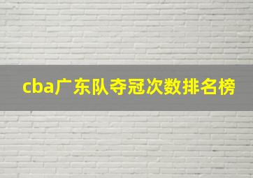 cba广东队夺冠次数排名榜