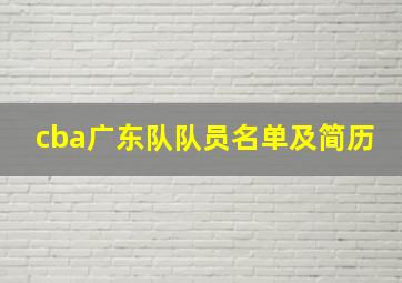 cba广东队队员名单及简历