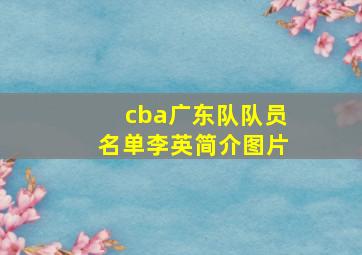 cba广东队队员名单李英简介图片