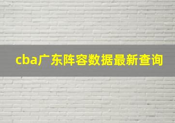 cba广东阵容数据最新查询