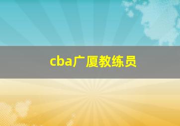 cba广厦教练员