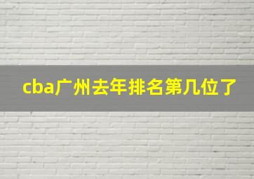 cba广州去年排名第几位了