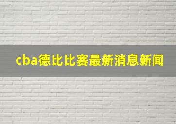 cba德比比赛最新消息新闻