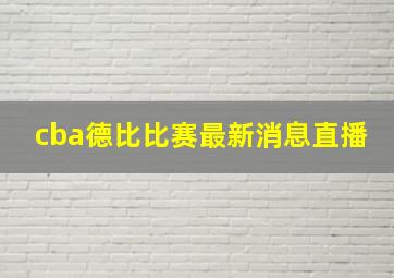 cba德比比赛最新消息直播