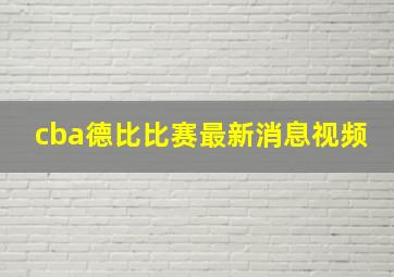 cba德比比赛最新消息视频