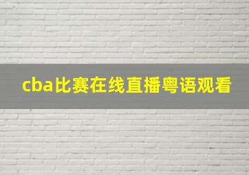 cba比赛在线直播粤语观看