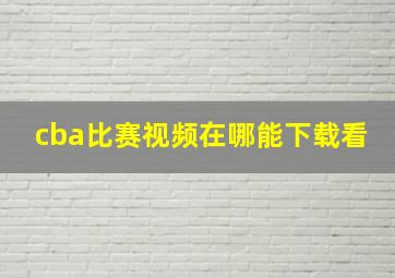 cba比赛视频在哪能下载看