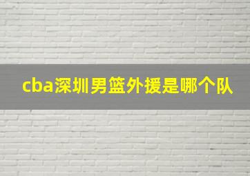 cba深圳男篮外援是哪个队