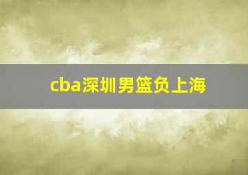 cba深圳男篮负上海