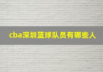 cba深圳篮球队员有哪些人