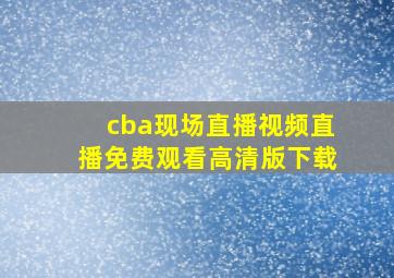 cba现场直播视频直播免费观看高清版下载