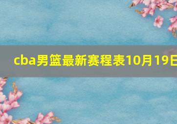 cba男篮最新赛程表10月19日