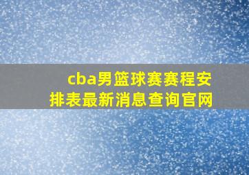 cba男篮球赛赛程安排表最新消息查询官网