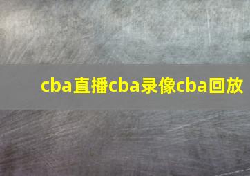 cba直播cba录像cba回放