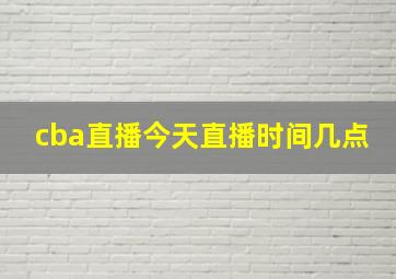 cba直播今天直播时间几点