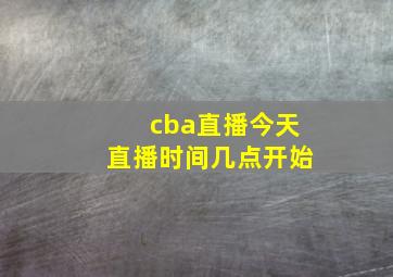 cba直播今天直播时间几点开始