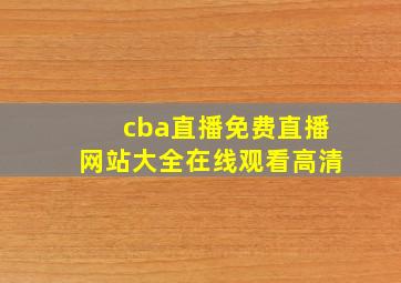 cba直播免费直播网站大全在线观看高清