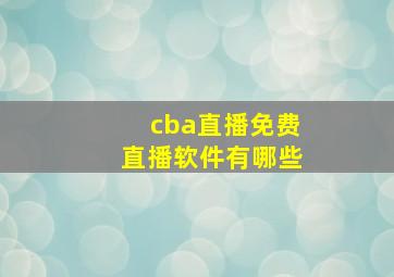 cba直播免费直播软件有哪些