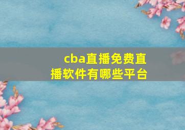 cba直播免费直播软件有哪些平台