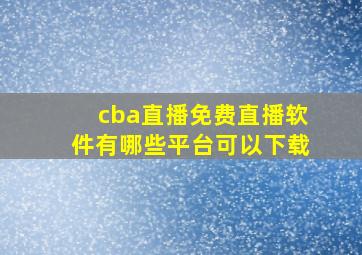 cba直播免费直播软件有哪些平台可以下载