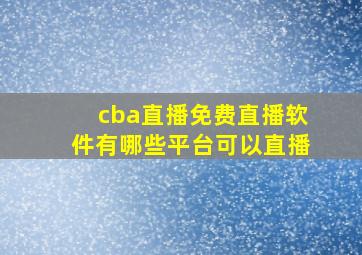 cba直播免费直播软件有哪些平台可以直播