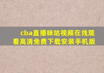 cba直播咪咕视频在线观看高清免费下载安装手机版