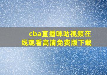 cba直播咪咕视频在线观看高清免费版下载