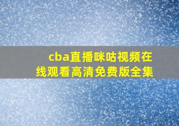 cba直播咪咕视频在线观看高清免费版全集