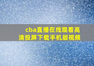 cba直播在线观看高清投屏下载手机版视频