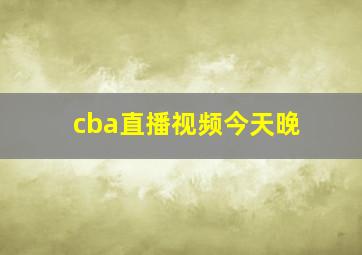 cba直播视频今天晚