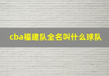 cba福建队全名叫什么球队