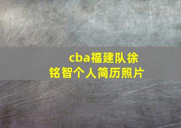 cba福建队徐铭智个人简历照片