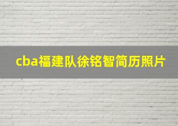 cba福建队徐铭智简历照片