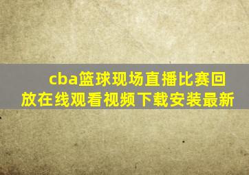 cba篮球现场直播比赛回放在线观看视频下载安装最新