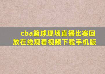 cba篮球现场直播比赛回放在线观看视频下载手机版