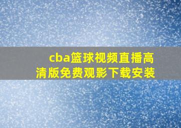 cba篮球视频直播高清版免费观影下载安装