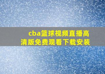 cba篮球视频直播高清版免费观看下载安装