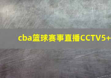 cba篮球赛事直播CCTV5+