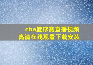 cba篮球赛直播视频高清在线观看下载安装