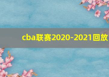 cba联赛2020-2021回放