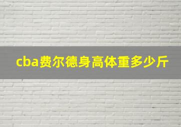 cba费尔德身高体重多少斤