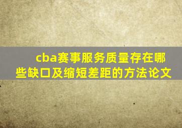 cba赛事服务质量存在哪些缺口及缩短差距的方法论文