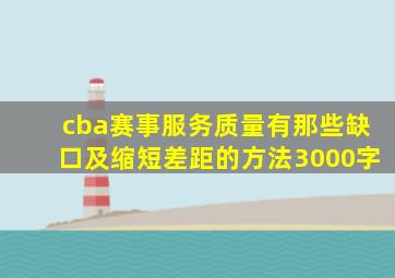 cba赛事服务质量有那些缺口及缩短差距的方法3000字