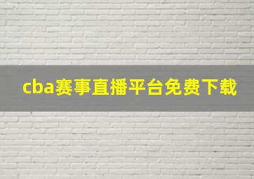 cba赛事直播平台免费下载