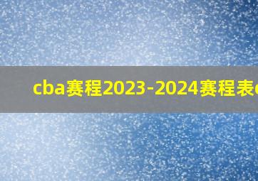 cba赛程2023-2024赛程表cba