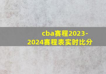 cba赛程2023-2024赛程表实时比分